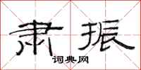 范连陞肃振隶书怎么写