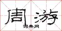 范连陞周游隶书怎么写