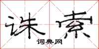 范连陞诛索隶书怎么写