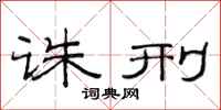 范连陞诛刑隶书怎么写