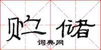 范连陞贮储隶书怎么写