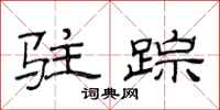 范连陞驻踪隶书怎么写