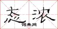 范连陞态浓隶书怎么写