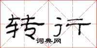 范连陞转行隶书怎么写