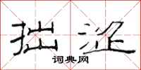 范连陞拙涩隶书怎么写