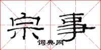 范连陞宗事隶书怎么写