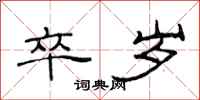 范连陞卒岁隶书怎么写