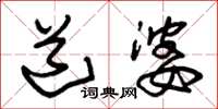 朱锡荣道婆草书怎么写