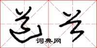 朱锡荣道首草书怎么写