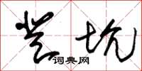 朱锡荣登坑草书怎么写