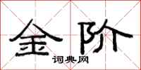 范连陞金阶隶书怎么写