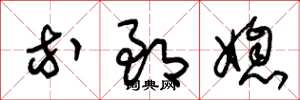 朱锡荣等郎媳草书怎么写