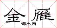 范连陞金雁隶书怎么写