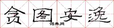 范连陞贪图安逸隶书怎么写