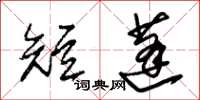 朱锡荣短蓬草书怎么写
