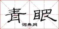 范连陞青眼隶书怎么写