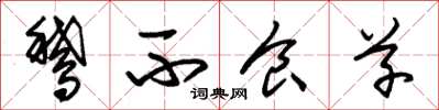 朱锡荣鹅不食草草书怎么写