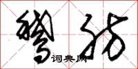 朱锡荣鹅肪草书怎么写