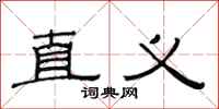 范连陞直义隶书怎么写