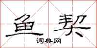 范连陞鱼契隶书怎么写