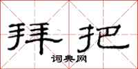 范连陞拜把隶书怎么写