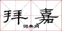 范连陞拜嘉隶书怎么写