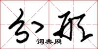 朱锡荣分形草书怎么写