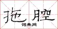 范连陞拖腔隶书怎么写