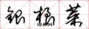 朱锡荣银根菜草书怎么写