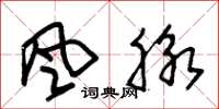 朱锡荣风脉草书怎么写