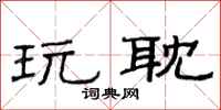 范连陞玩耽隶书怎么写