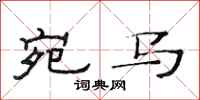 范连陞宛马隶书怎么写