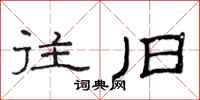 范连陞往旧隶书怎么写