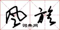 朱锡荣风旋草书怎么写