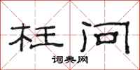 范连陞枉问隶书怎么写