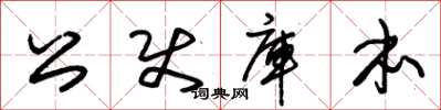 朱锡荣公使库本草书怎么写