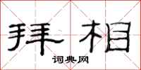 范连陞拜相隶书怎么写