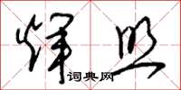 朱锡荣辉照草书怎么写