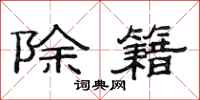 范连陞除籍隶书怎么写