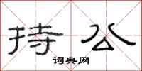 范连陞持公隶书怎么写