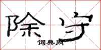 范连陞除守隶书怎么写