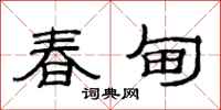 范连陞春甸隶书怎么写