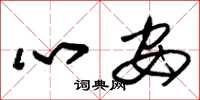 朱锡荣心安草书怎么写