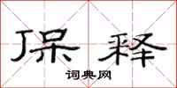范连陞保释隶书怎么写