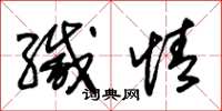 朱锡荣缄情草书怎么写