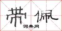 范连陞带佩隶书怎么写