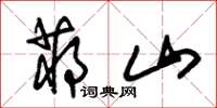 朱锡荣蒋山草书怎么写