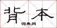 范连陞背本隶书怎么写