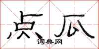 范连陞点瓜隶书怎么写