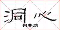 范连陞洞心隶书怎么写